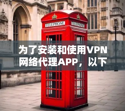 为了安装和使用VPN网络代理APP，以下是一步步的指南