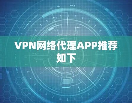 VPN网络代理APP推荐如下