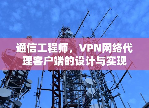 通信工程师，VPN网络代理客户端的设计与实现