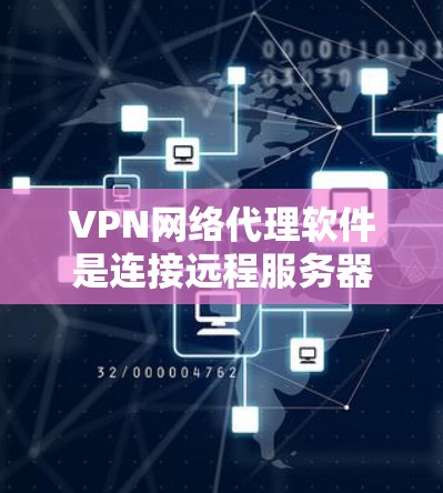 VPN网络代理软件是连接远程服务器和网络的工具,帮助用户访问外网资源或游戏。以下是一些常用的VPN软件及其特点