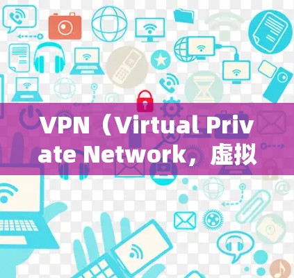VPN（Virtual Private Network，虚拟私人网络）是通过网络技术实现用户在不同地理位置之间建立虚拟连接的网络方案。以下是关于VPN网络方案的详细说明