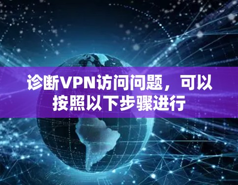 诊断VPN访问问题,可以按照以下步骤进行