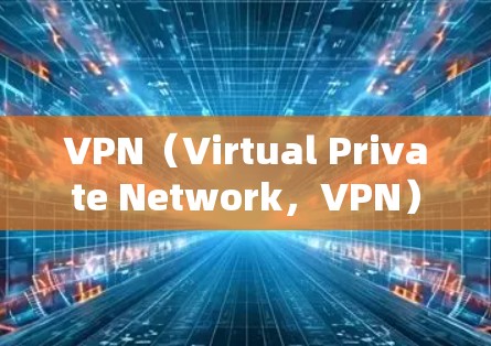 VPN（Virtual Private Network，VPN）是一种通过网络连接两个或多个国家或地区的计算机，提供加密传输数据的服务。以下是关于VPN的详细总结