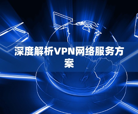 深度解析VPN网络服务方案