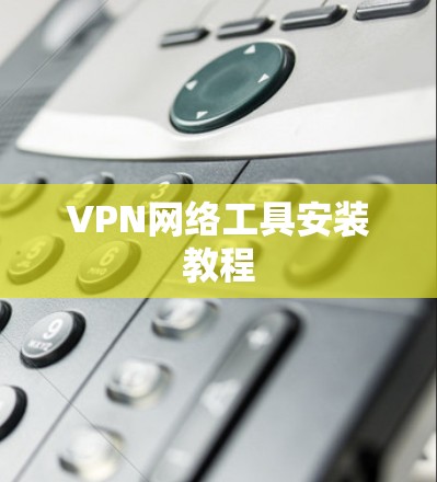 VPN网络工具安装教程