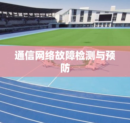 通信网络故障检测与预防