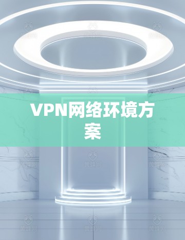 VPN网络环境方案