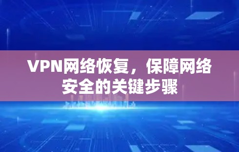 VPN网络恢复，保障网络安全的关键步骤