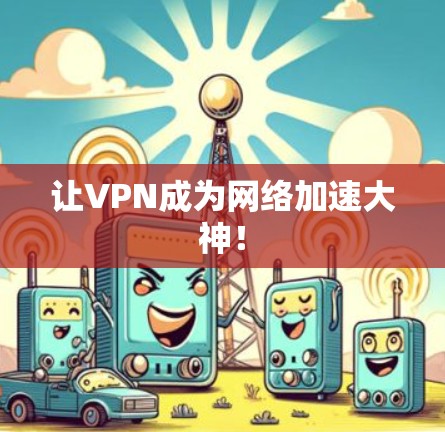 让VPN成为网络加速大神!