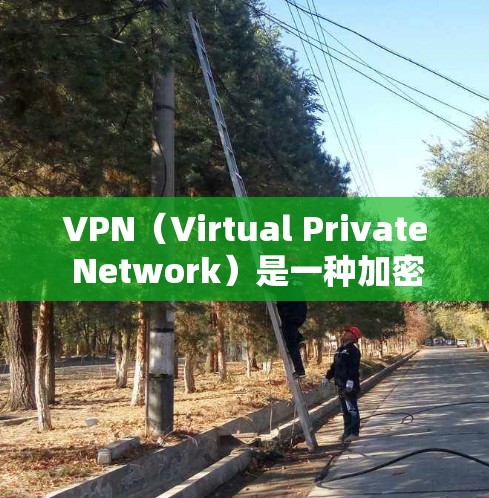 VPN(Virtual Private Network)是一种加密数据传输的技术,用于保护用户在线数据的安全。以下是关于VPN网络加速工具APP的详细信息