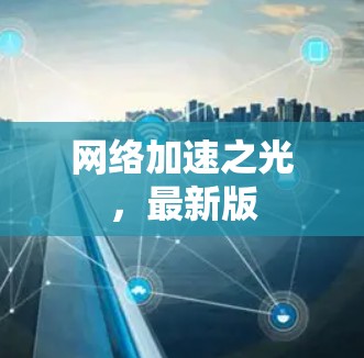 网络加速之光，最新版