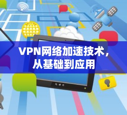 VPN网络加速技术,从基础到应用