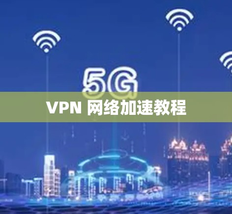 VPN 网络加速教程