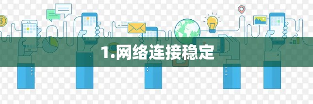 1.网络连接稳定