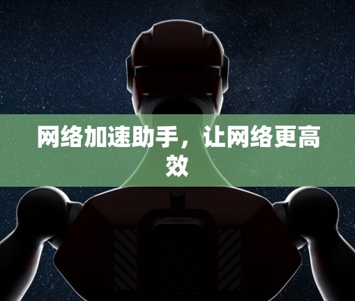 网络加速助手,让网络更高效