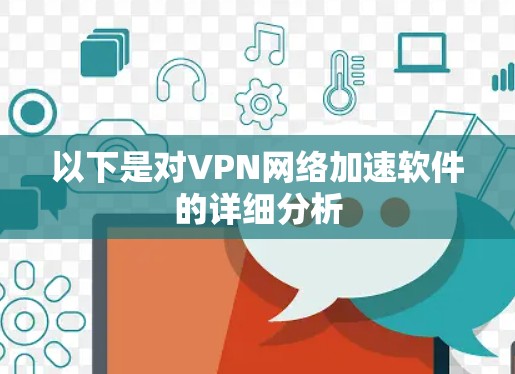 以下是对VPN网络加速软件的详细分析