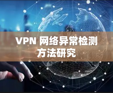 VPN 网络异常检测方法研究