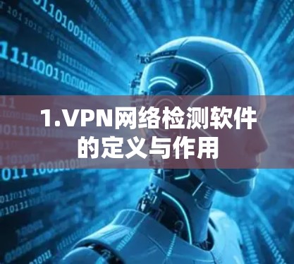 1.VPN网络检测软件的定义与作用