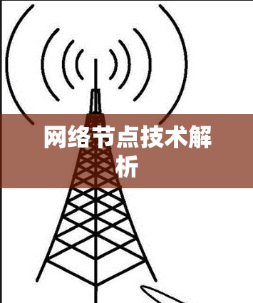 网络节点技术解析 网络节点技术解析