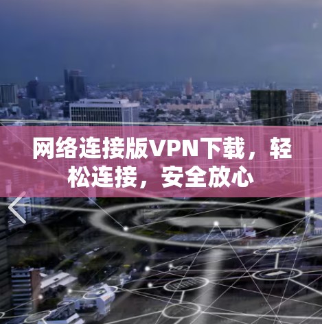 网络连接版VPN下载,轻松连接,安全放心