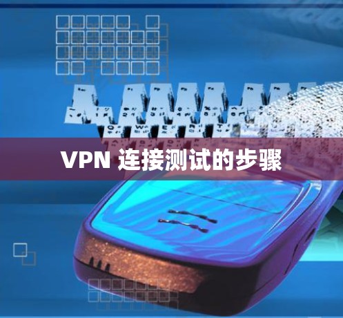 VPN 连接测试的步骤