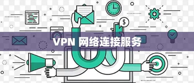 VPN 网络连接服务