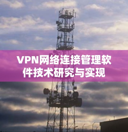 VPN网络连接管理软件技术研究与实现