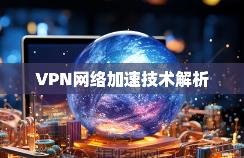VPN网络加速技术解析