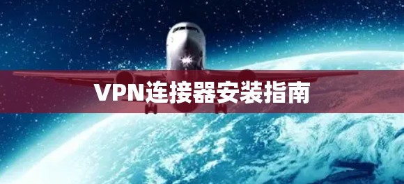 VPN连接器安装指南