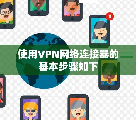 使用VPN网络连接器的基本步骤如下