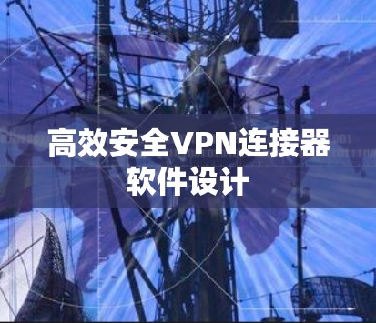 高效安全VPN连接器软件设计