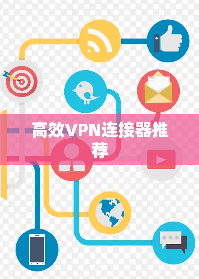 高效VPN连接器推荐