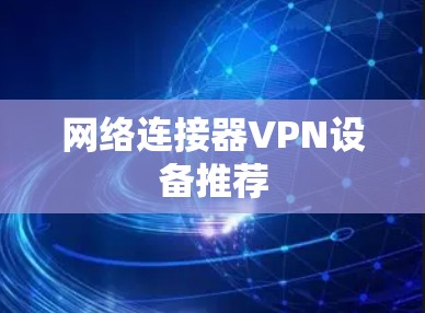 网络连接器VPN设备推荐