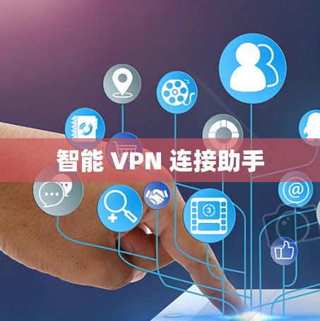 智能 VPN 连接助手
