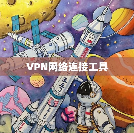 VPN网络连接工具 VPN网络连接工具