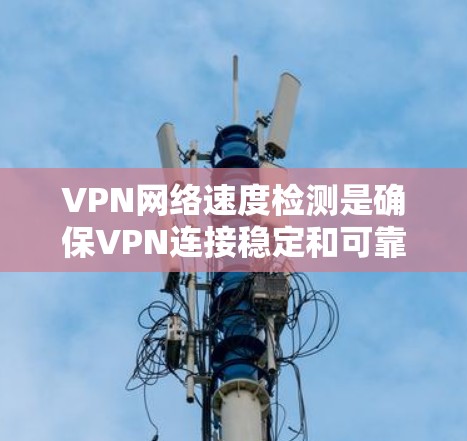 VPN网络速度检测是确保VPN连接稳定和可靠的步骤,涉及多个方面,包括工具使用、带宽限制、安全性和防火墙设置。以下是详细的总结