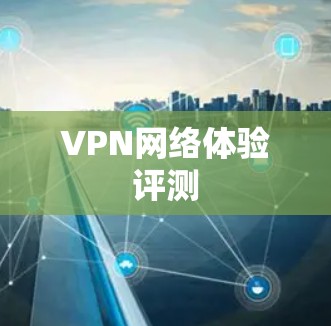VPN网络体验评测