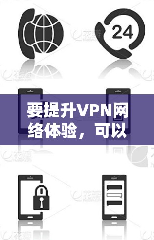 要提升VPN网络体验,可以从以下几个方面入手