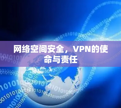 网络空间安全，VPN的使命与责任