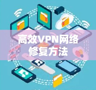 高效VPN网络修复方法