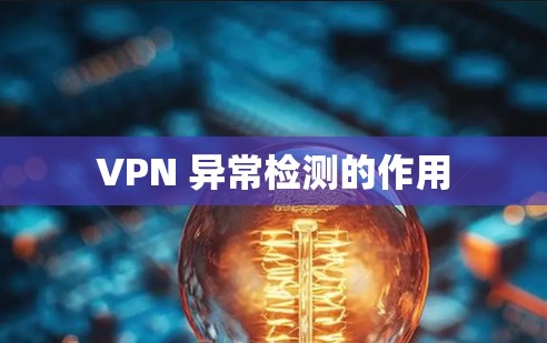 VPN 异常检测的作用