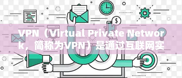 VPN(Virtual Private Network,简称为VPN)是通过互联网实现-terminal间通信的技术,常用于远程办公、视频会议、文件传输等场景。为了优化VPN网络,可以采取以下步骤
