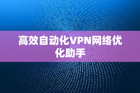 高效自动化VPN网络优化助手