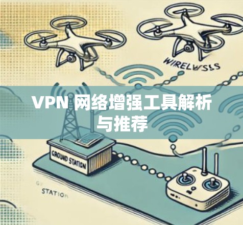 VPN 网络增强工具解析与推荐