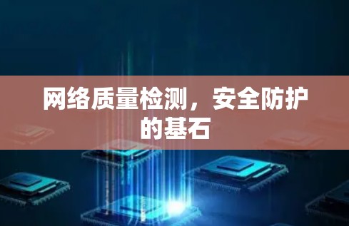 网络质量检测，安全防护的基石