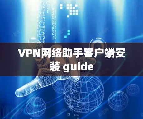 VPN网络助手客户端安装 guide