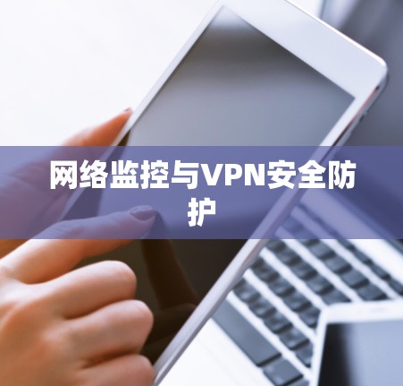 网络监控与VPN安全防护