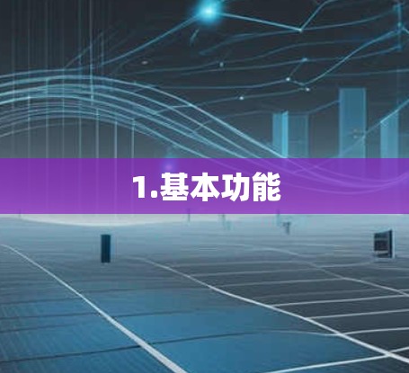 1.基本功能 1.基本功能