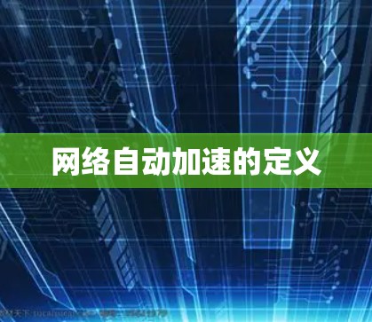 网络自动加速的定义