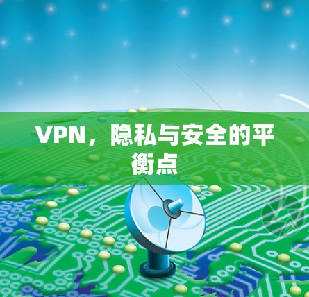 VPN,隐私与安全的平衡点